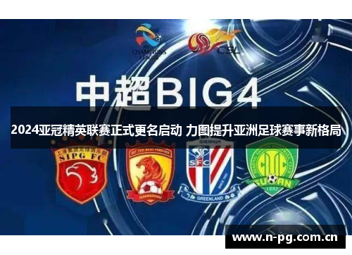2024亚冠精英联赛正式更名启动 力图提升亚洲足球赛事新格局