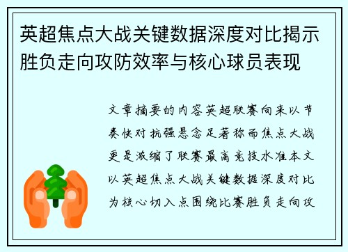 英超焦点大战关键数据深度对比揭示胜负走向攻防效率与核心球员表现