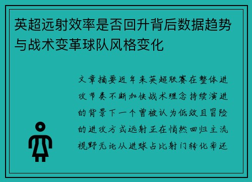 英超远射效率是否回升背后数据趋势与战术变革球队风格变化