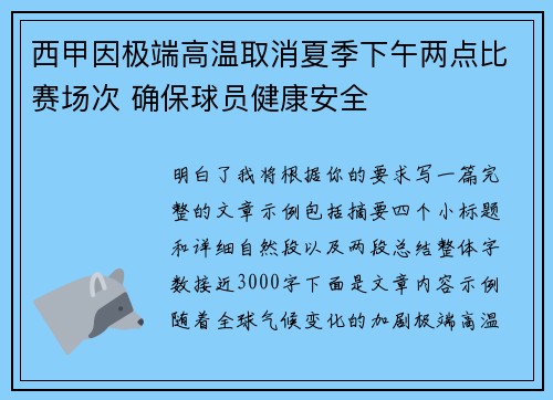 西甲因极端高温取消夏季下午两点比赛场次 确保球员健康安全
