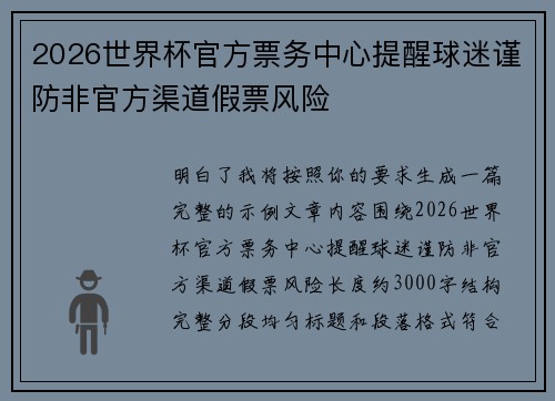 2026世界杯官方票务中心提醒球迷谨防非官方渠道假票风险