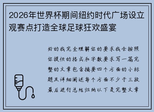 2026年世界杯期间纽约时代广场设立观赛点打造全球足球狂欢盛宴
