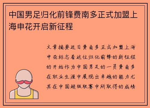 中国男足归化前锋费南多正式加盟上海申花开启新征程