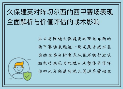 久保建英对阵切尔西的西甲赛场表现全面解析与价值评估的战术影响