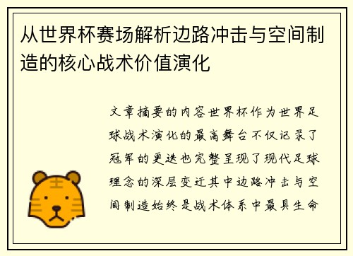 从世界杯赛场解析边路冲击与空间制造的核心战术价值演化