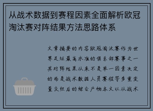 从战术数据到赛程因素全面解析欧冠淘汰赛对阵结果方法思路体系