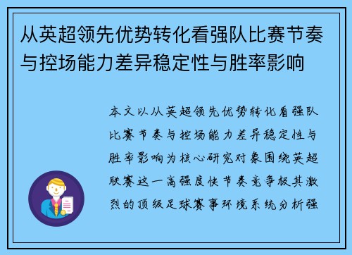 从英超领先优势转化看强队比赛节奏与控场能力差异稳定性与胜率影响