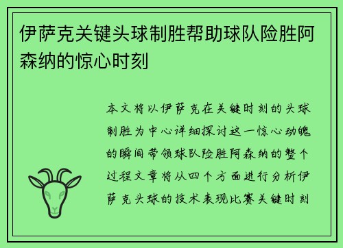 伊萨克关键头球制胜帮助球队险胜阿森纳的惊心时刻