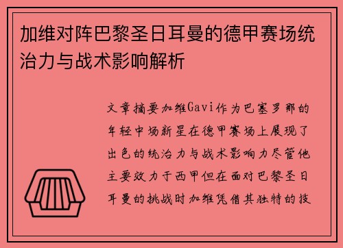 加维对阵巴黎圣日耳曼的德甲赛场统治力与战术影响解析
