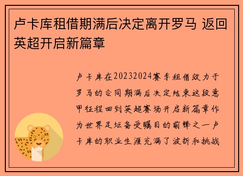 卢卡库租借期满后决定离开罗马 返回英超开启新篇章