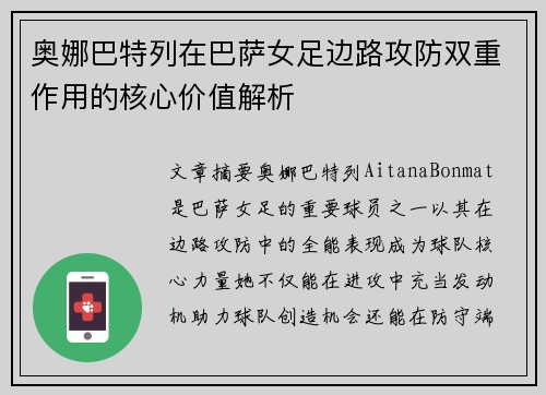 奥娜巴特列在巴萨女足边路攻防双重作用的核心价值解析