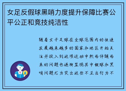女足反假球黑哨力度提升保障比赛公平公正和竞技纯洁性