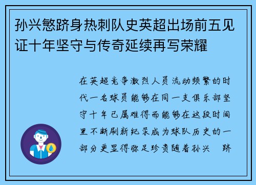 孙兴慜跻身热刺队史英超出场前五见证十年坚守与传奇延续再写荣耀