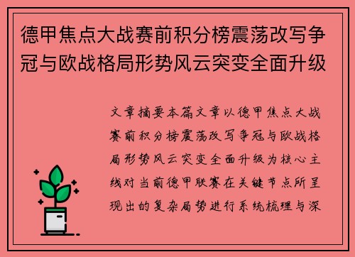 德甲焦点大战赛前积分榜震荡改写争冠与欧战格局形势风云突变全面升级