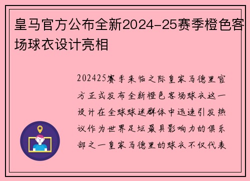 皇马官方公布全新2024-25赛季橙色客场球衣设计亮相