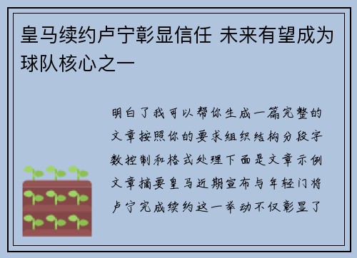 皇马续约卢宁彰显信任 未来有望成为球队核心之一