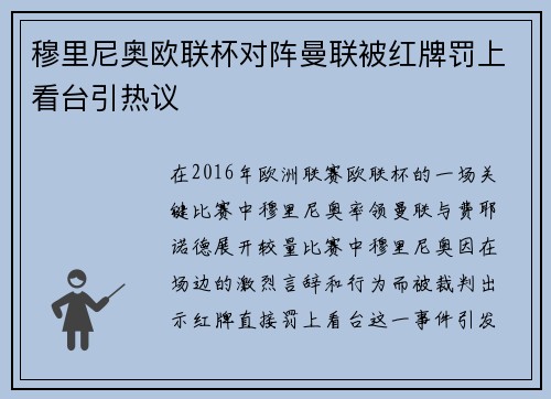 穆里尼奥欧联杯对阵曼联被红牌罚上看台引热议