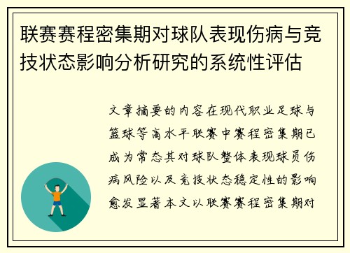 联赛赛程密集期对球队表现伤病与竞技状态影响分析研究的系统性评估