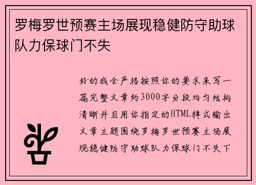 罗梅罗世预赛主场展现稳健防守助球队力保球门不失
