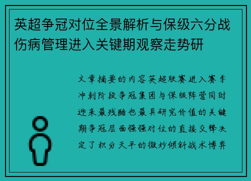 英超争冠对位全景解析与保级六分战伤病管理进入关键期观察走势研