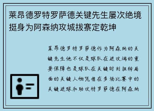莱昂德罗特罗萨德关键先生屡次绝境挺身为阿森纳攻城拔寨定乾坤