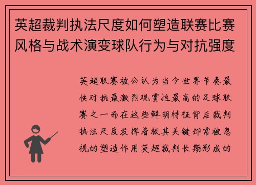 英超裁判执法尺度如何塑造联赛比赛风格与战术演变球队行为与对抗强度