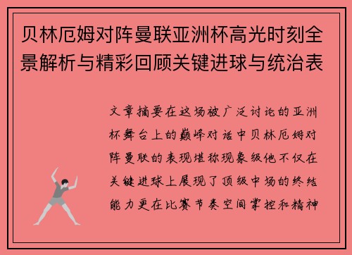 贝林厄姆对阵曼联亚洲杯高光时刻全景解析与精彩回顾关键进球与统治表现