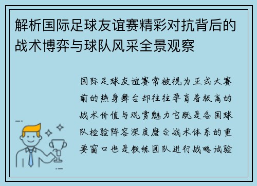 解析国际足球友谊赛精彩对抗背后的战术博弈与球队风采全景观察