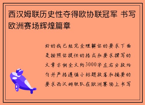 西汉姆联历史性夺得欧协联冠军 书写欧洲赛场辉煌篇章