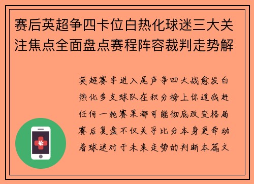 赛后英超争四卡位白热化球迷三大关注焦点全面盘点赛程阵容裁判走势解析