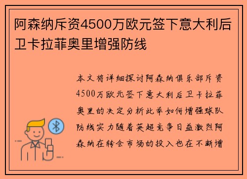 阿森纳斥资4500万欧元签下意大利后卫卡拉菲奥里增强防线