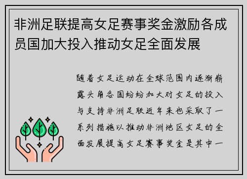 非洲足联提高女足赛事奖金激励各成员国加大投入推动女足全面发展