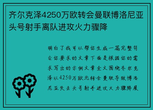 齐尔克泽4250万欧转会曼联博洛尼亚头号射手离队进攻火力骤降