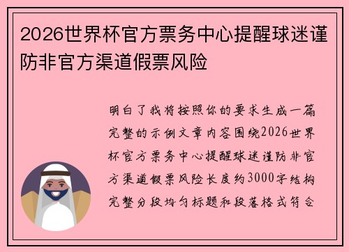 2026世界杯官方票务中心提醒球迷谨防非官方渠道假票风险