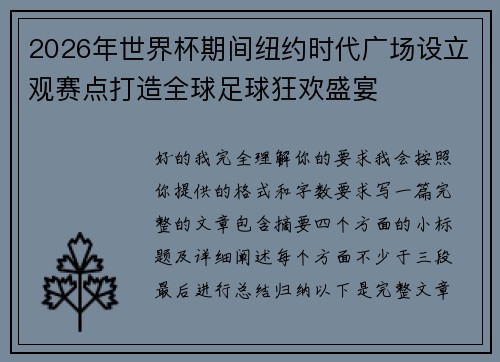 2026年世界杯期间纽约时代广场设立观赛点打造全球足球狂欢盛宴