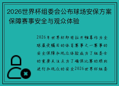 2026世界杯组委会公布球场安保方案 保障赛事安全与观众体验