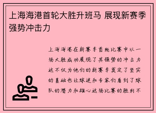 上海海港首轮大胜升班马 展现新赛季强势冲击力