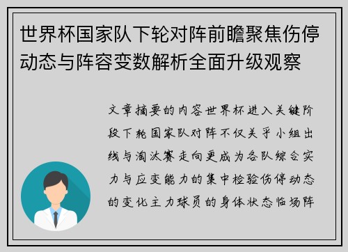 世界杯国家队下轮对阵前瞻聚焦伤停动态与阵容变数解析全面升级观察