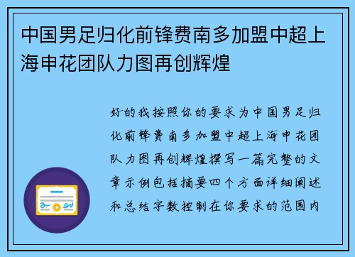 中国男足归化前锋费南多加盟中超上海申花团队力图再创辉煌