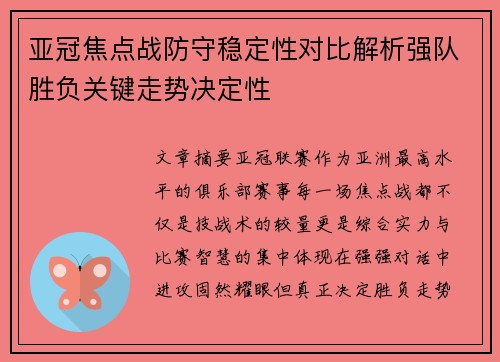 亚冠焦点战防守稳定性对比解析强队胜负关键走势决定性