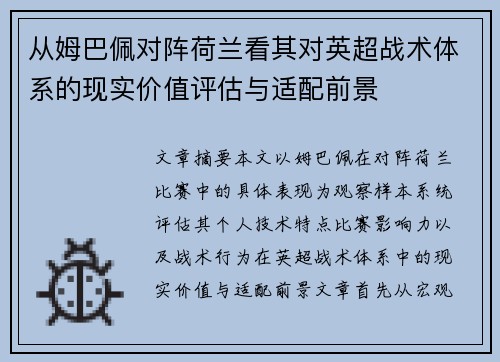 从姆巴佩对阵荷兰看其对英超战术体系的现实价值评估与适配前景