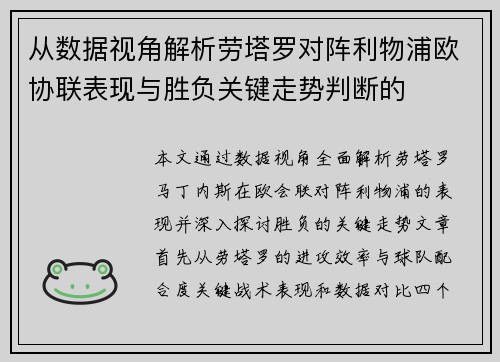 从数据视角解析劳塔罗对阵利物浦欧协联表现与胜负关键走势判断的