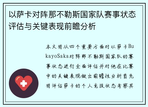 以萨卡对阵那不勒斯国家队赛事状态评估与关键表现前瞻分析