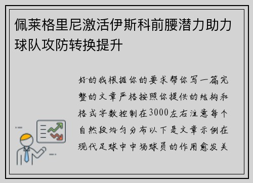 佩莱格里尼激活伊斯科前腰潜力助力球队攻防转换提升