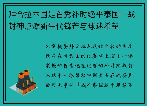 拜合拉木国足首秀补时绝平泰国一战封神点燃新生代锋芒与球迷希望
