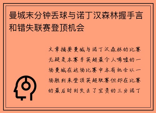 曼城末分钟丢球与诺丁汉森林握手言和错失联赛登顶机会